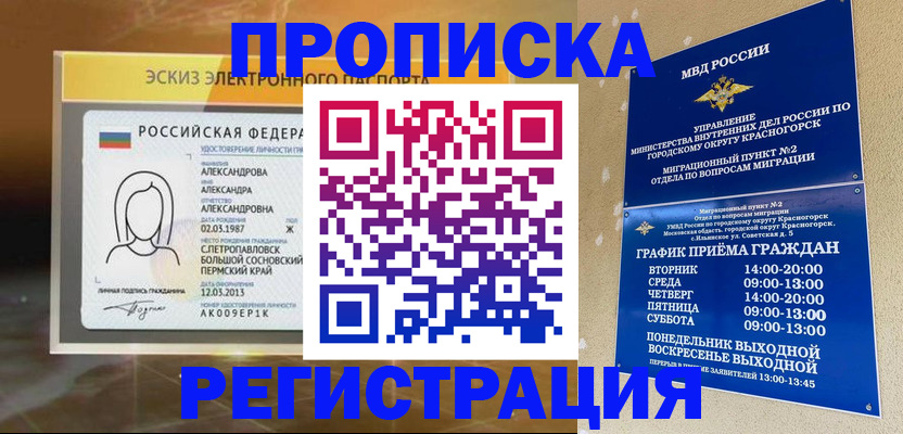 прописка штамп в Лабытнанги